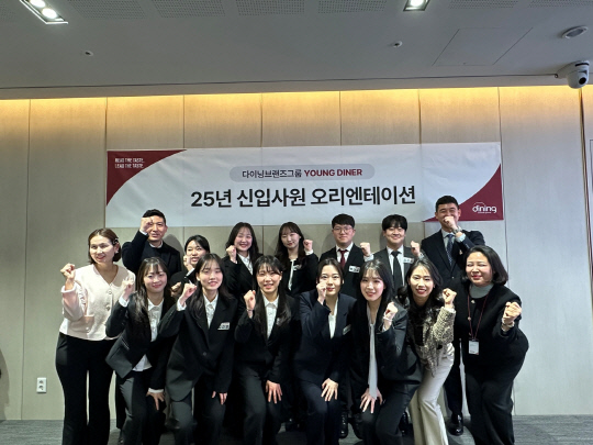 2025년 다이닝브랜즈그룹 신입사원들이 오리엔테이션에 참석해 기념촬영을 하고 있다. 다이닝브랜즈그룹 제공